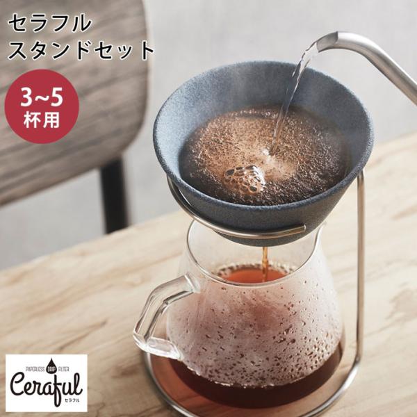 セラフル スタンドセット 大 CRF-SETL 3〜5杯用 波佐見焼 セラミック コーヒーフィルター Ceraful　コーヒー ドリッパー 陶器 セラミックフィルター