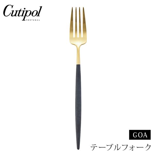 クチポール ゴア テーブルフォーク ブラック×ゴールド Cutipol GOA GO.04 GB カトラリー フォーク ステンレス 黒 金 食器 正規品