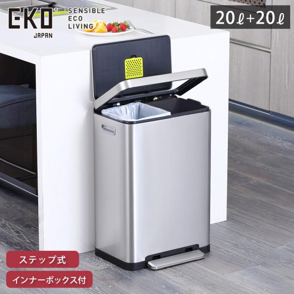 EKO（イーケーオー） エックスキューブ ステップビン 20+20L ペダル式
