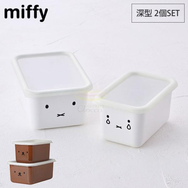 他サイト： ミッフィー ボリス フェイス 深型角容器 2個セット 富士ホーロー　miffy boris シンプルフェイス グッズ ホーロー容器 保存容器 琺瑯の商品画像