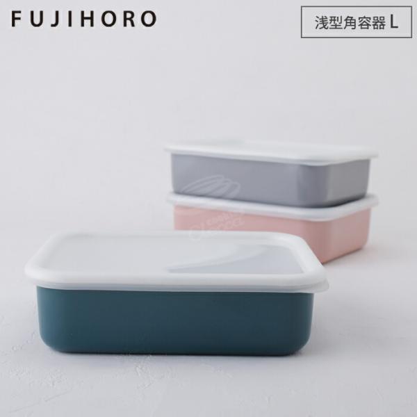 富士ホーロー コットンシリーズ 保存容器 バット 蓋付き 5点 浅型角容器 Cotton Series 富士ホーロー コットン 浅型角容器 L 全3色 CTN-L