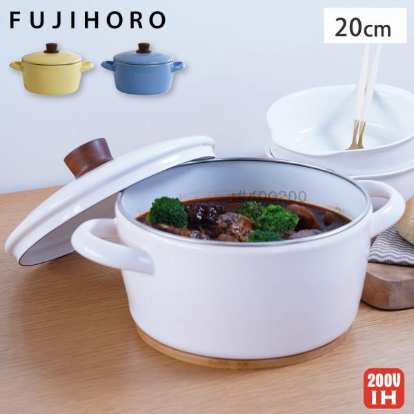 富士ホーロー ナチュール キャセロール IH対応 ホーロー フタ付き 20cm