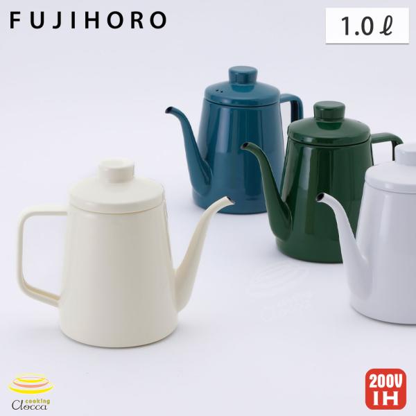 Solid Series 富士ホーロー ドリップポット ホーロー 1.0L IH Solid Series 富士ホーロー ドリップポット ホーロー 1.0L IH