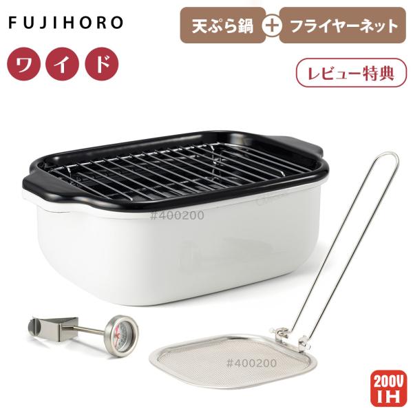 富士ホーロー 角型天ぷら鍋 ワイド フライヤーネットセット IH