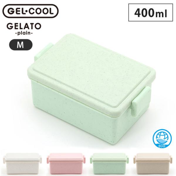 ジェルクール スクエア M ジェラート プレーン 400ml 保冷剤一体型ランチボックス 三好製作所 GEL-COOL square M　お弁当箱 1段 日本製
