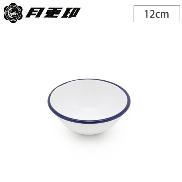 月兎印 ホーロー ボウル 12cm ネイビー 05007505 野田琺瑯