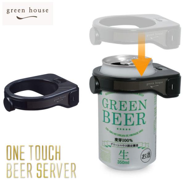 GREEN HOUSE（グリーンハウス） 超音波式 ワンタッチビールサーバー GH