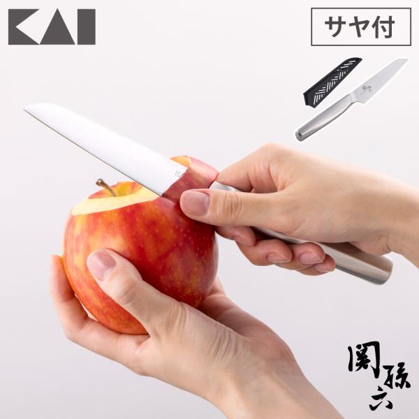 関孫六 ステンレスコンパクトナイフ サヤ付 DH3355 貝印 KAI ナイフ 包丁 サヤ付き フルーツナイフ ペティナイフ ステンレス