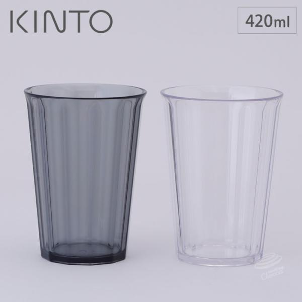 キントー アルフレスコ タンブラー 420ml クリア スモーク KINTO ALFRESCO　アウトドア 食器 コップ 食洗機対応 プラスチック