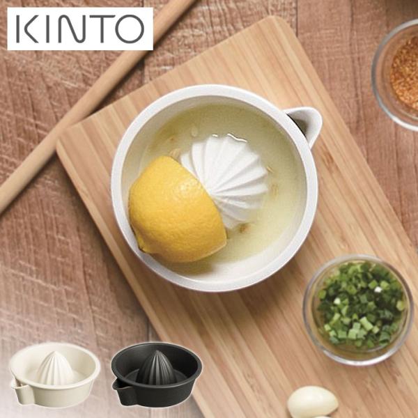 KINTO（キントー） タク レモンしぼり ホワイト 27734 ブラック 27735