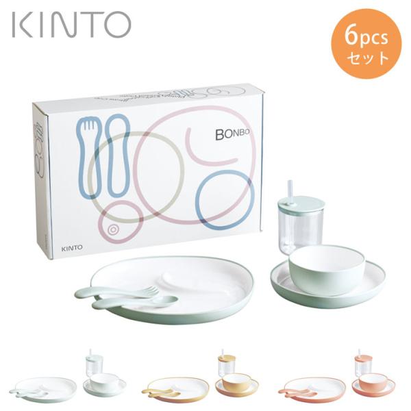 キントー BONBO 6pcs セット KINTO ボンボ　離乳食 食器セット プレート 食器 子供用 こども キッズ用品