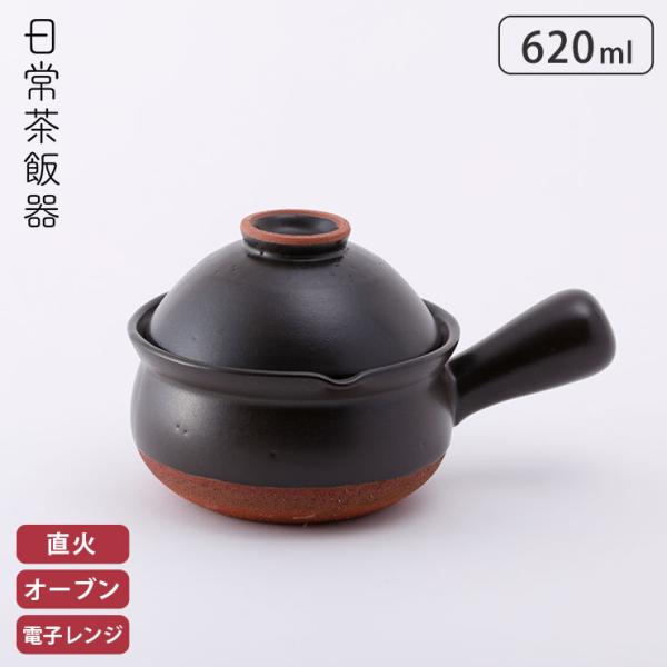 日常茶飯器 茶碗付行平 黒マット 620ml 0100-0007 片手鍋 土鍋 陶器