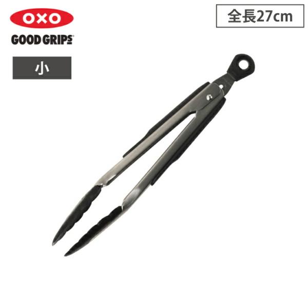 オクソー ナイロンヘッド ロックトング 小 1054627 OXO　耐熱 調理器具