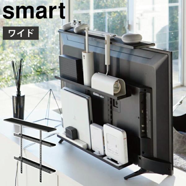 他サイト： スマート テレビ上＆裏ラック ワイド ブラック 4883 山崎実業 yamazaki smart　テレビ 背面 ラック テレビ裏 棚 テレビ上 収納 大容量 ルータ ケーブル収納の商品画像