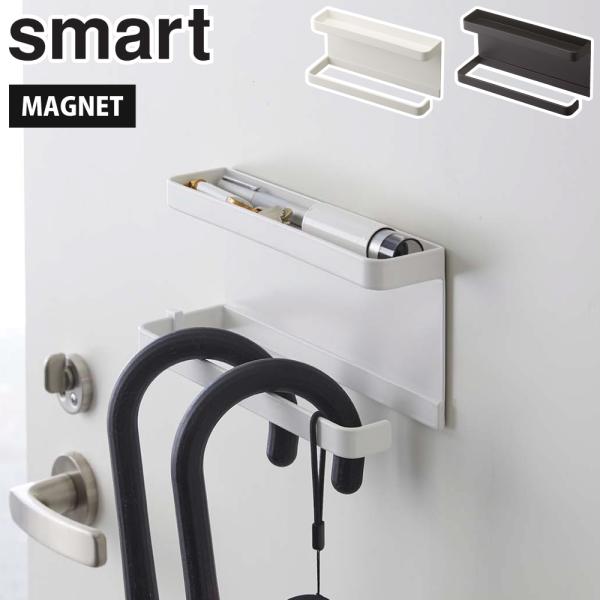 ■品名トレー付きマグネット アンブレラホルダー スマート■カラーホワイト 5041／ブラック 5042■材質本体：スチール（粉体塗装）、マグネット■サイズ約W20×D7×H9.5cm■重量約590g■耐荷重本体：約2kgフック：約250g(...