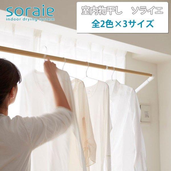 オークス（AUX） ソライエ 室内物干し 3サイズ オーク木目 ホワイト