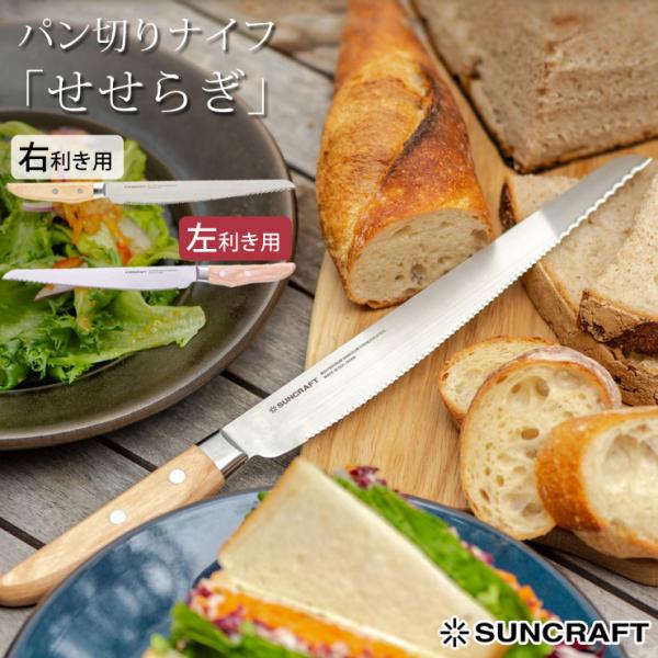 ■品名パン切りナイフ せせらぎ■バリエーション右利き用 MS-001／左利き用 MS-003■材質刀身：モリブデンバナジウム鋼、口金,鋲：ステンレススチール、ハンドル：積層強化木■サイズ本体：約349×30×15mm刃渡り：約210mm■重...