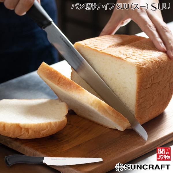 ■品名パン切りナイフ SUU（スー） SUU-01■材質刀身：ステンレス刃物鋼、ハンドル：熱可塑性エラストマー,ポリプロピレン■サイズ本体：約370×37×22mm刃渡り：約210mm■重量約100g■商品説明食パンをつぶさず「すーっ」とキ...