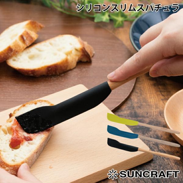 サンクラフト シリコーンスリムスパチュラ グリーン WW-211／ブルー WW-212／ブラック WW-215＜メール便 送料無料＞　ヘラ ゴムベラ 調理道具 キッチンツール