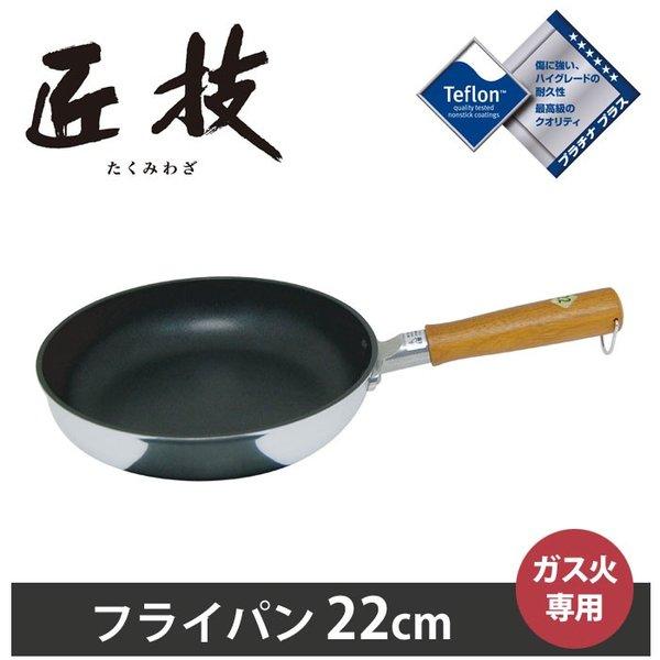 ウルシヤマ金属工業 ウルシヤマ 匠技 フライパン 22cm ガス火専用