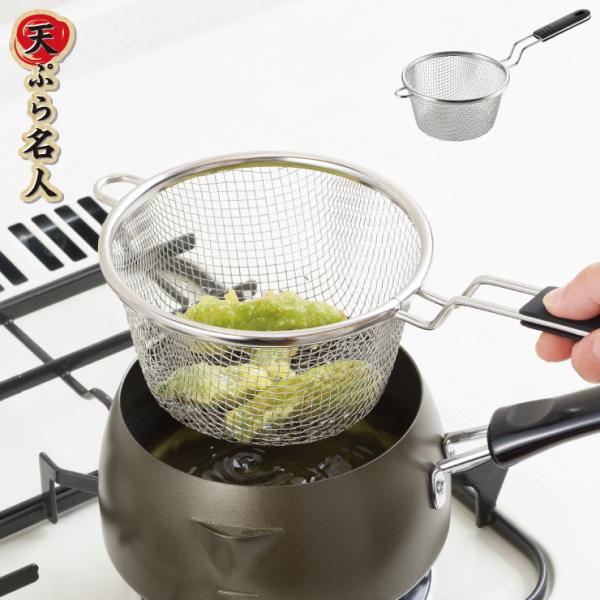 天ぷら名人 ミニ揚げ鍋 油きりざる TM-02　ステンレスザル ざる 油切り 調理器具 キッチンツール