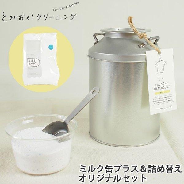 とみおかクリーニング オリジナル 洗濯洗剤 プラス ミルク缶入り 