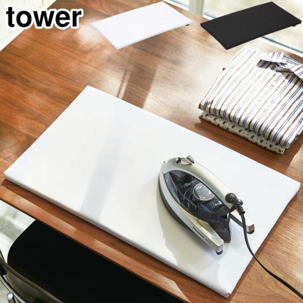 他サイト： タワー 平型アイロン台 ホワイト 1227 ブラック 1228 山崎実業 tower yamazaki　アイロンマット タワーシリーズの商品画像