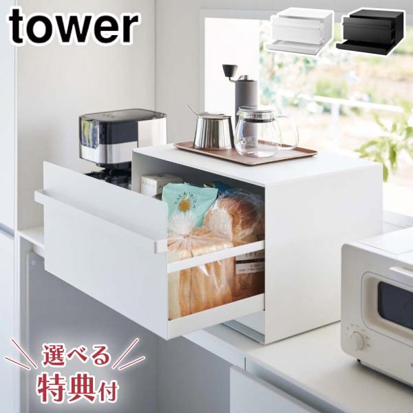 タワー ブレッドケース 引き出し型2段 山崎実業 ホワイト 1857