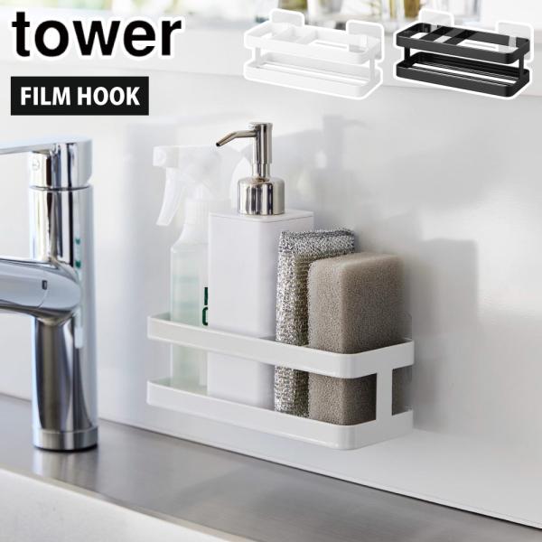 ■品名フィルムフックスポンジ&amp;ボトルラック タワー■カラーホワイト 2167／ブラック 2168■材質本体：スチール(ユニクロメッキ+粉体塗装)クッション×2：シリコーンフィルムフック×2：ポリカーボネート、PET、ポリウレタン■サ...