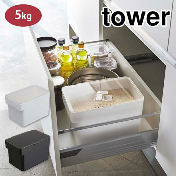 タワー 密閉 シンク下米びつ  5kg 計量カップ付 8枚目