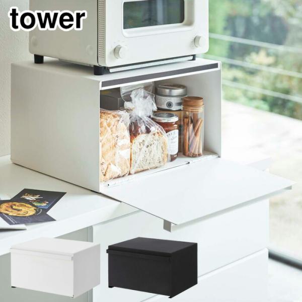 【定価8910円】タワー  ブレッドケース  ホワイト 4352 山崎実業 tower タワー ブレッドケース ホワイト 4352 ブラック 4353 山崎