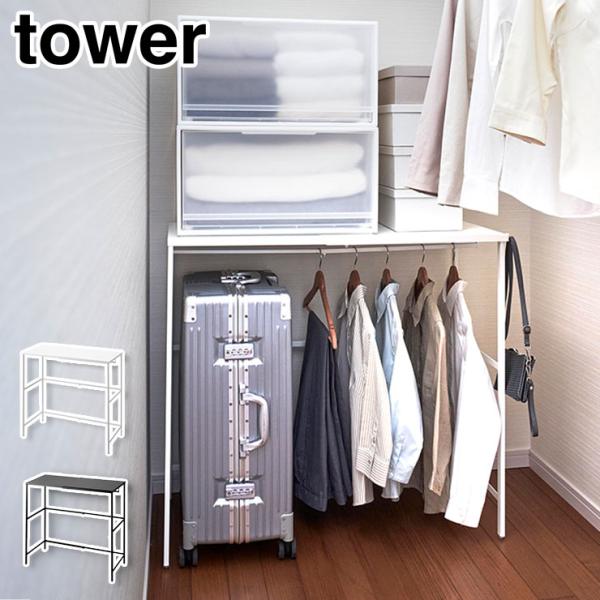 伸縮キャリーケース上ラック　ハンガーラック　山崎実業　ゴミ箱上収納　tower tower 特典付 山崎実業 伸縮キャリーケース上ラック タワー 収納