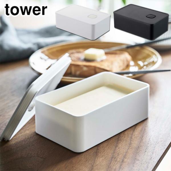 ■品名tower バルブ付き密閉バターケース■カラーホワイト 4821／ブラック 4822■材質容器・蓋：ポリプロピレン、パッキン・バルブ：シリコーン耐熱温度：140℃／耐冷温度：-40℃■サイズ(約)W14.7×D9.2×H5cm■内寸サ...