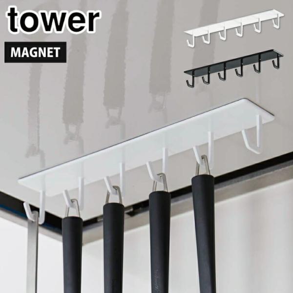 ■品名tower マグネットレンジフードフック■カラーホワイト 4839／ブラック 4840■材質スチール（粉体塗装）,マグネット■サイズ約W28×D5×H4cm■耐荷重約1.5kg（フック1つあたり約250g）■重量約255g■取り付け可...