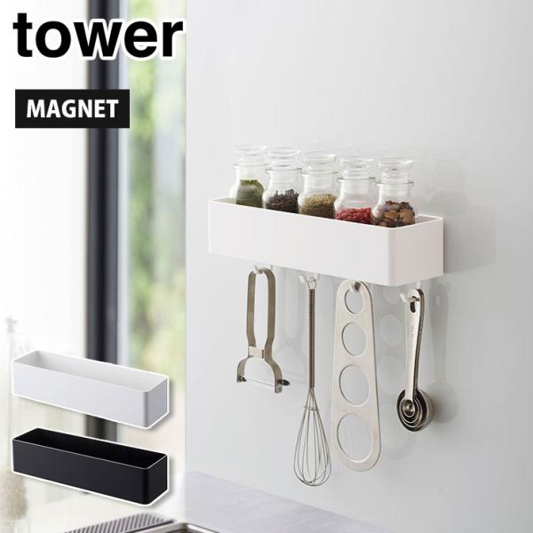 ■品名マグネットストレージラック タワー■カラーホワイト 4846／ブラック 4847■材質本体：ABS樹脂、マグネット滑り止め：シリコーン■サイズ約W24.5×D7.2×H5.5cm(フック取り付け時の高さ：約7.8cm)■内寸サイズ約W...
