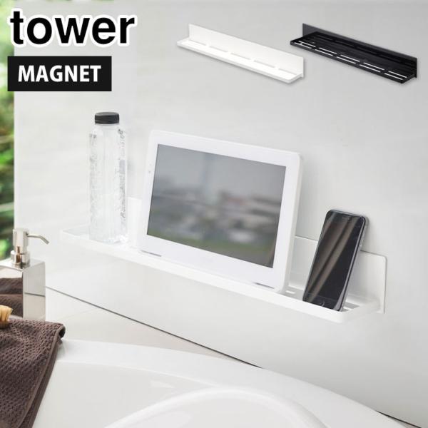 ■品名tower マグネットバスルームラック ロング■カラーホワイト 4858／ブラック 4859■サイズ約W60×D8.5×H8cm棚内寸：約W58.5×D8cm■重量約1.2kg■材質本体：スチール（ユニクロメッキ+粉体塗装）,マグネッ...