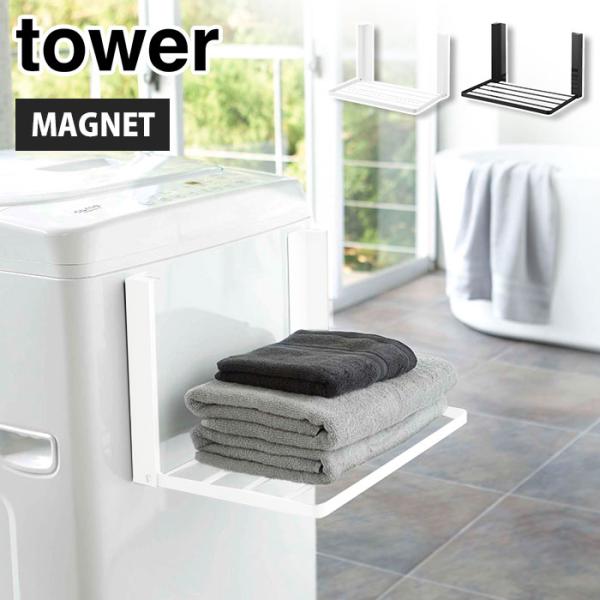 ■品名tower タワー 洗濯機横マグネット折り畳み棚■カラーホワイト 5096／ブラック 5097■サイズ(約)W41×D27×H25.5cm(使用時）(約)W41×D4×H25.5cm（収納時）■重量(約)1200g  ■耐荷重量(約)...
