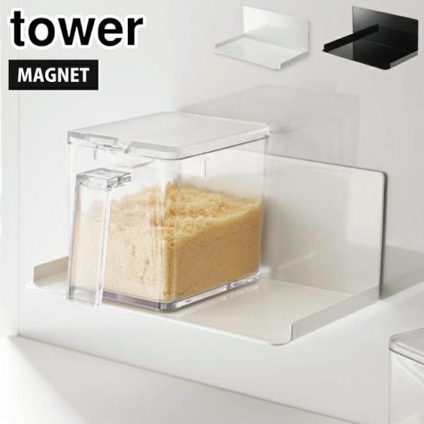 ■品名マグネット調味料ストッカーラック タワー■カラーホワイト 5132／ブラック 5133■材質本体：スチール(粉体塗装)、マグネット滑り止め：シリコーン■サイズ約W18.5×D12×H8.5cm■重量約380g■耐荷重約1.5kg■対応...