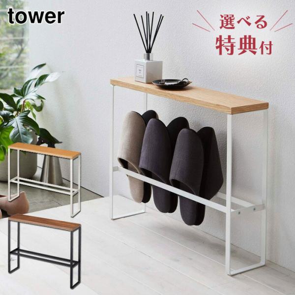 ■品名tower 天板付きスリッパラック■カラーホワイト（5152）／ブラック（5153）■サイズ(約)W50×D12×H41cm■内寸サイズ収納部：(約)W48×D7cm■収納可能数スリッパ4足■材質本体：スチール(粉体塗装)、天板：天然...