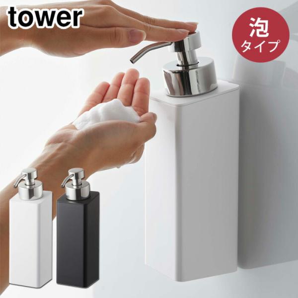 ［ マグネットツーウェイディスペンサー タワー 泡タイプ ］ 山崎実業 tower ソープディスペンサー 泡 マグネット 詰め替えボトル シャンプーボトル 5210 5211