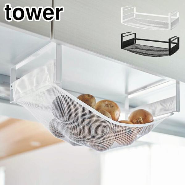 ■品名tower 戸棚下野菜収納ネット■カラーホワイト 5294／ブラック 5295■材質本体：スチール（粉体塗装）、メッシュ布：綿,ポリエステル■サイズ本体：約W40×D21.5×H12cmメッシュ布：約W56×D30.5cm収納可能内寸...