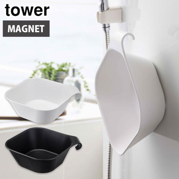 ■品名tower マグネット＆引っ掛け湯おけ■カラーホワイト 5378／ブラック 5379■材質本体：ポリプロピレン,マグネット（耐熱温度：170℃、耐冷温度：-40℃）■サイズ(約)W29.5×D27×H9cm■容量(約)2.5L