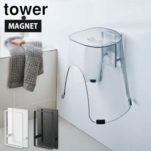 ■品名tower マグネットツーウェイバスルーム風呂椅子ホルダー■カラーホワイト 5395／ブラック 5396■サイズ約W12×D5×H20cm■重量約560g■材質本体：スチール（ユニクロメッキ+粉体塗装）,マグネット、滑り止め：シリコー...