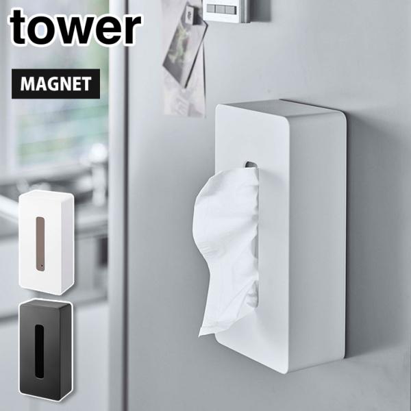 他サイト： タワー マグネット ティッシュケース レギュラーサイズ ホワイト 5585 ブラック 5586 山崎実業 tower yamazaki　ボックスティッシュケース 磁石 置き型の商品画像