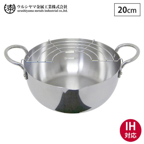 ウルシヤマ金属工業 ウルシヤマ ステンレス 揚げ鍋 20cm 揚げ網