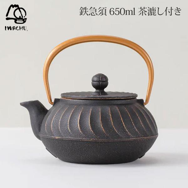 岩鋳（IWACHU） 急須 5型 波 金 黒 ツル金 650ml 茶こし付き 南部鉄器