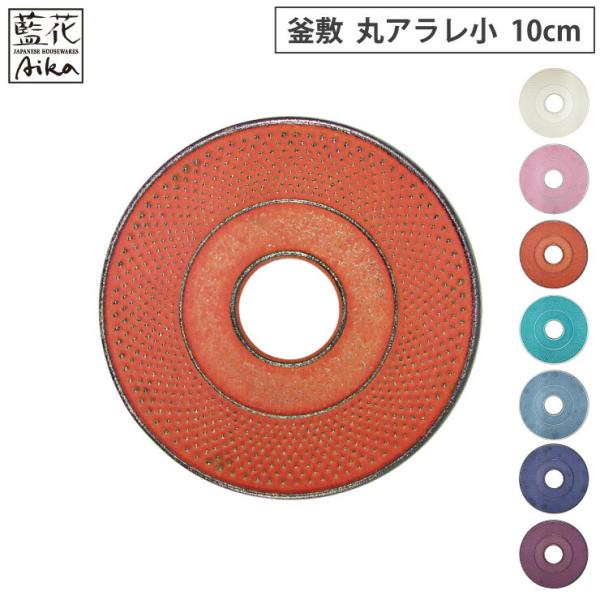 岩鋳 釜敷 丸アラレ 小 10cm カラー 藍花 南部鉄器 鍋敷き