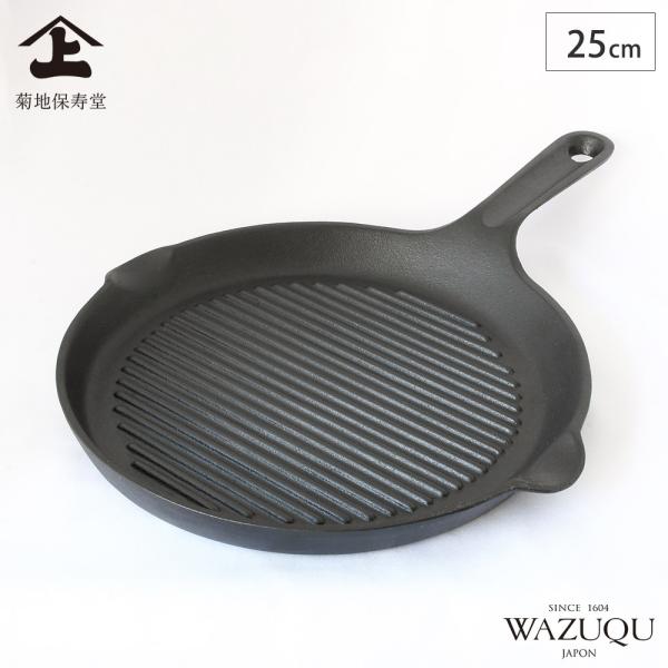 山形鋳物 ワズク グリルパン 25cm ガス火 IH対応 菊地保寿堂 WAZUQU