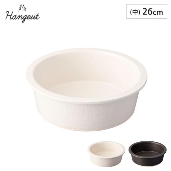 ハングアウト グリルパン 中 26cm 2000ml 土鍋 信楽焼 Hangout
