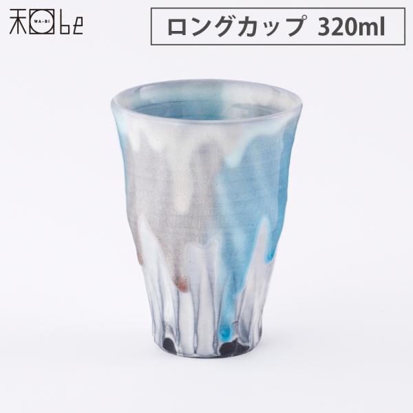 信楽焼 湖月 Kogetsu ロングカップ 320ml ヤマ庄陶器　和食器 タンブラー 陶器 酒器 ビアタンブラー 食器 キッチン用品